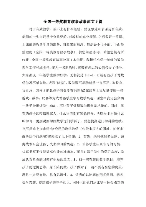 全国一等奖教育叙事故事范文5篇