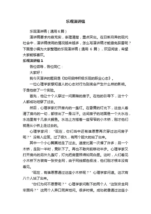 乐观演讲稿（通用6篇）