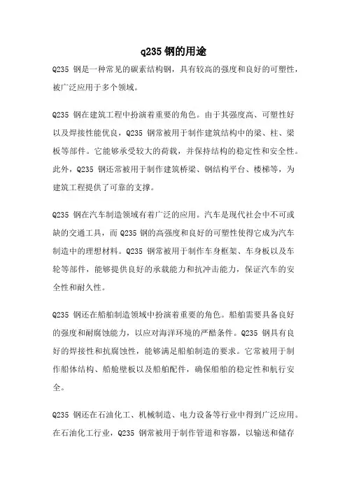 q235钢的用途