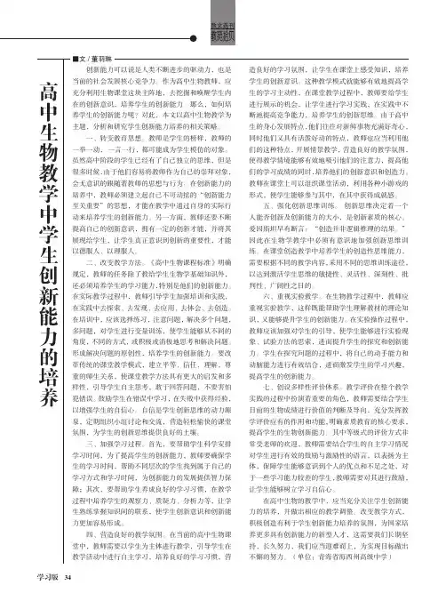 高中生物教学中学生创新能力的培养