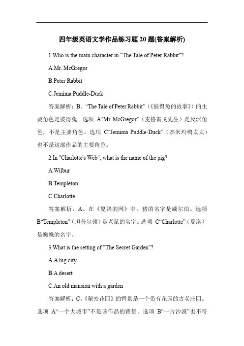 四年级英语文学作品练习题20题(答案解析)