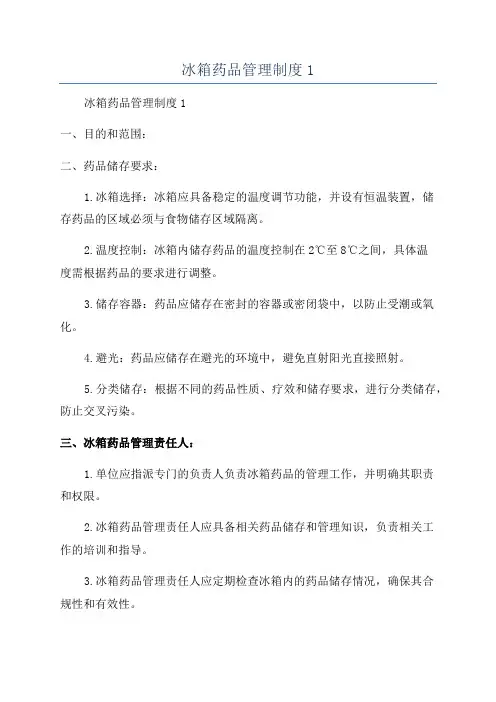 冰箱药品管理制度1