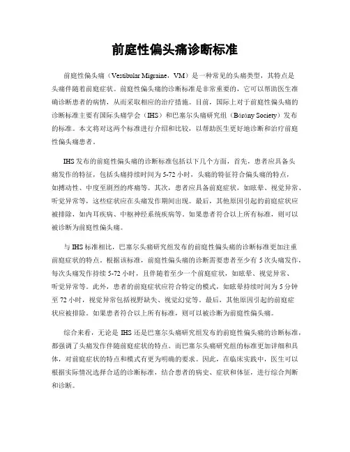 前庭性偏头痛诊断标准