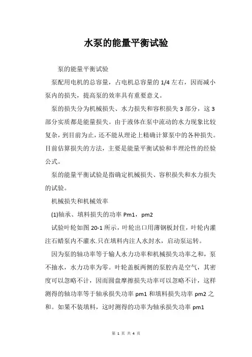 水泵的能量平衡试验
