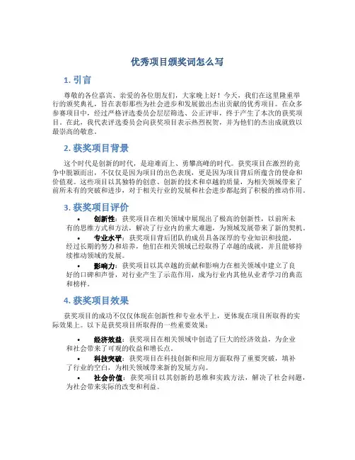 优秀项目颁奖词怎么写