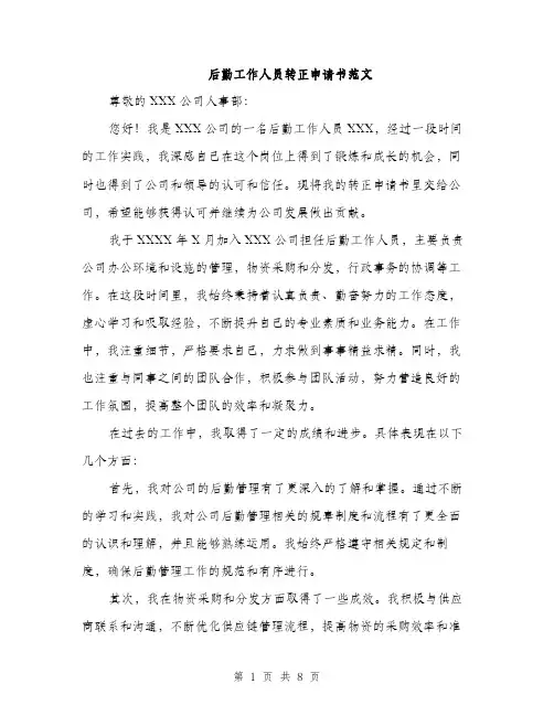 后勤工作人员转正申请书范文(三篇)