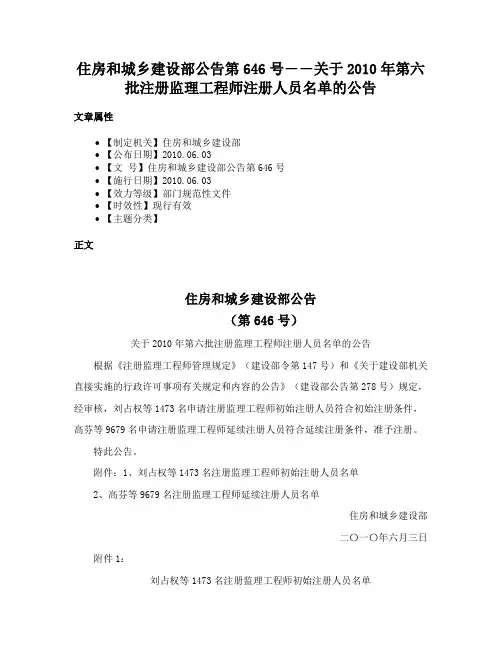 住房和城乡建设部公告第646号――关于2010年第六批注册监理工程师注册人员名单的公告