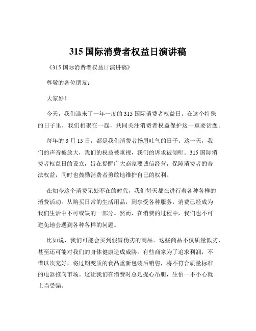 315国际消费者权益日演讲稿