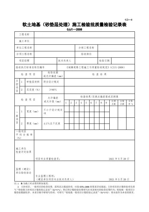 软土路基(砂垫层处理)施工检验批质量检验记录