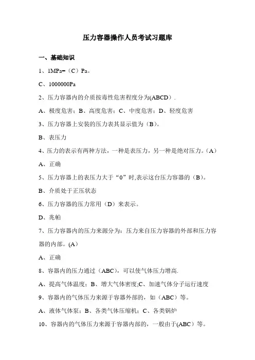 压力容器操作人员考试习题库