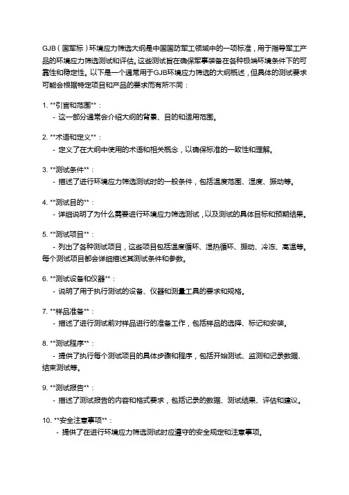 gjb环境应力筛选大纲