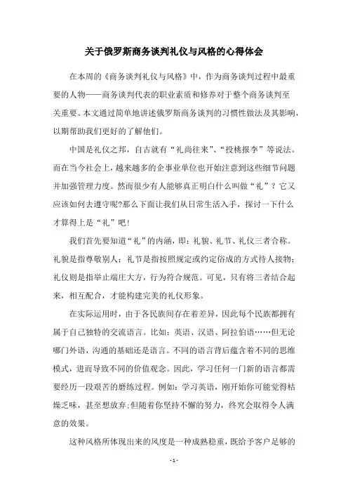 关于俄罗斯商务谈判礼仪与风格的心得体会