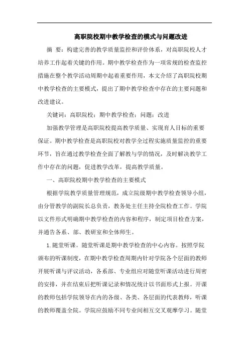 高职院校期中教学检查模式问题改进