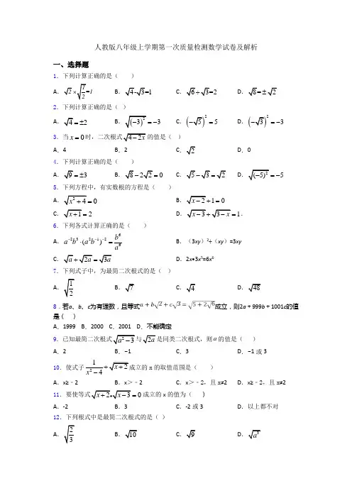 人教版八年级上学期第一次质量检测数学试卷及解析
