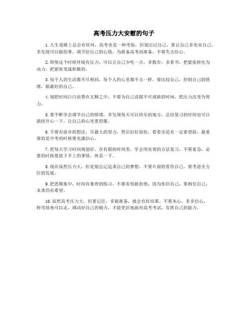 高考压力大安慰的句子