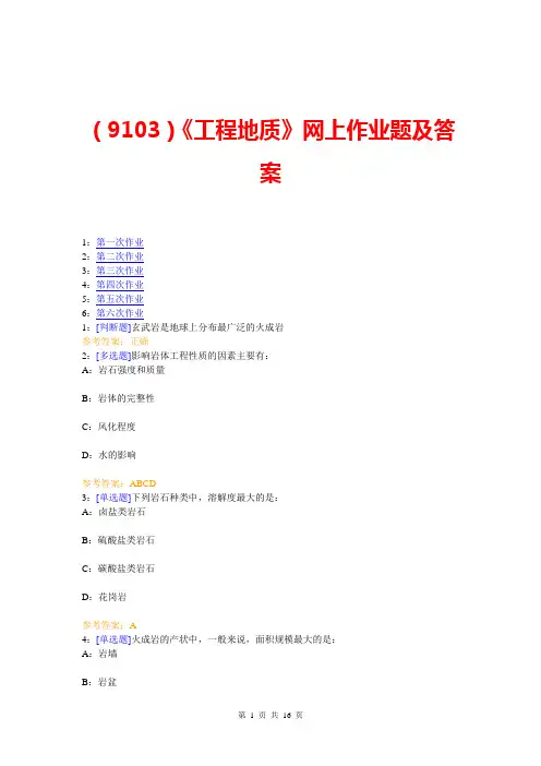 (9103)《工程地质》网上作业题及答案