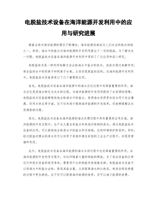 电脱盐技术设备在海洋能源开发利用中的应用与研究进展