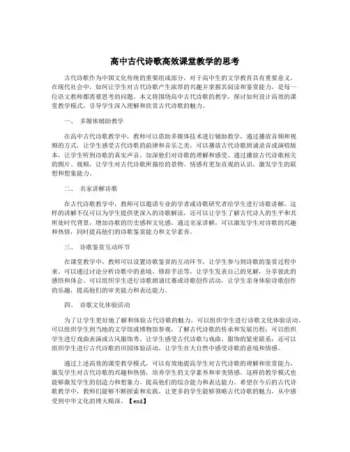 高中古代诗歌高效课堂教学的思考