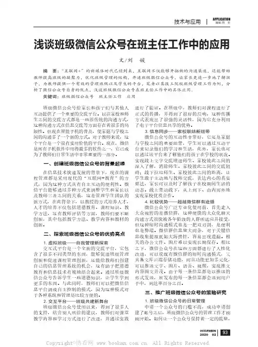 浅谈班级微信公众号在班主任工作中的应用