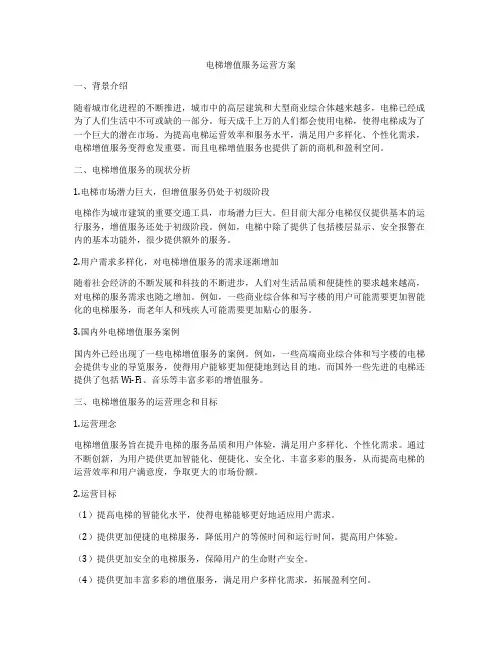 电梯增值服务运营方案