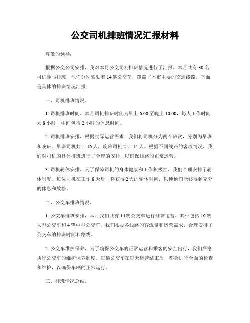 公交司机排班情况汇报材料