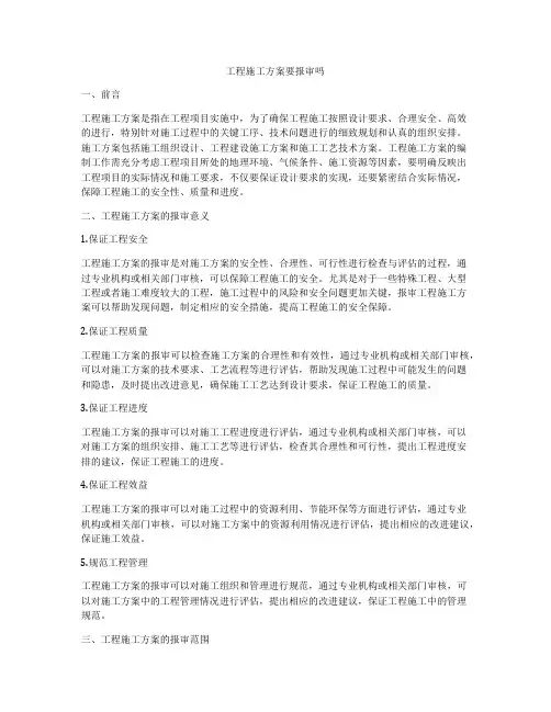 工程施工方案要报审吗
