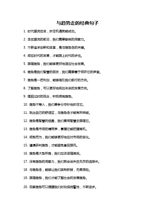 与趋势走的经典句子