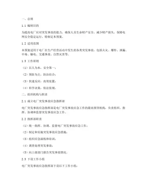 电厂突发事故应急预案
