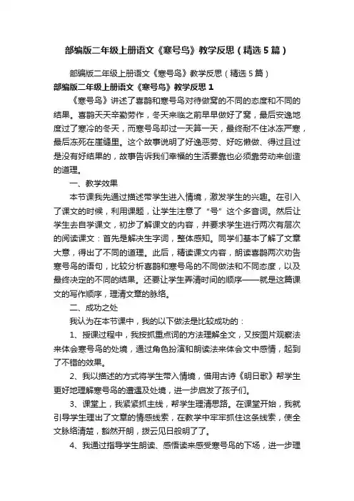 部编版二年级上册语文《寒号鸟》教学反思（精选5篇）