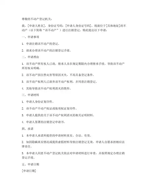 不动产注销申请书