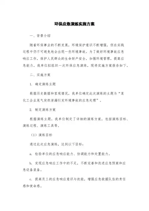 环保应急演练实施方案