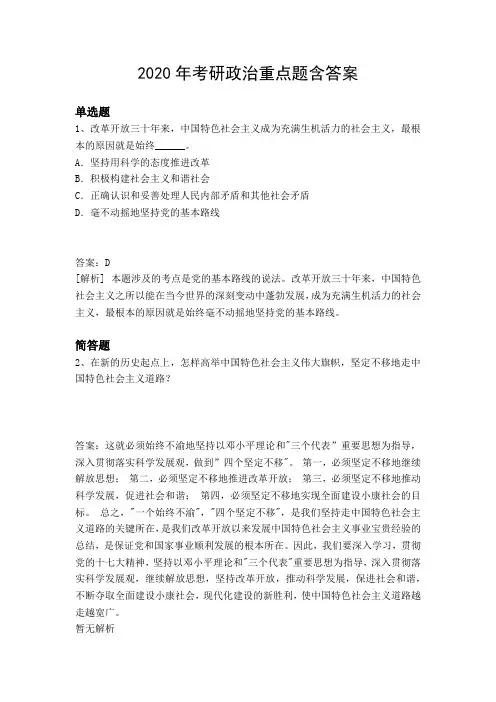2020年考研政治重点题含答案9631