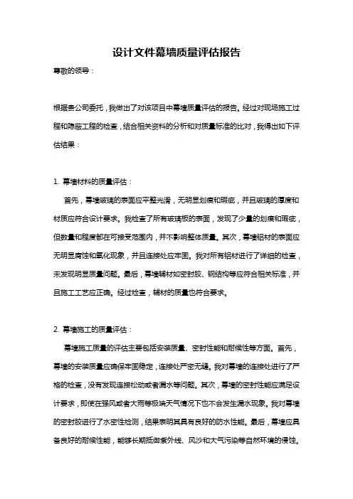 设计文件幕墙质量评估报告