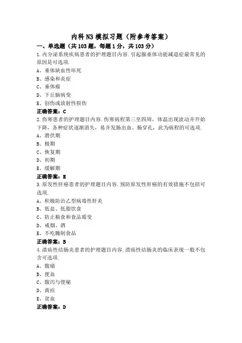 内科N3模拟习题(附参考答案)