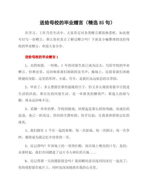 送给母校的毕业赠言(85句)