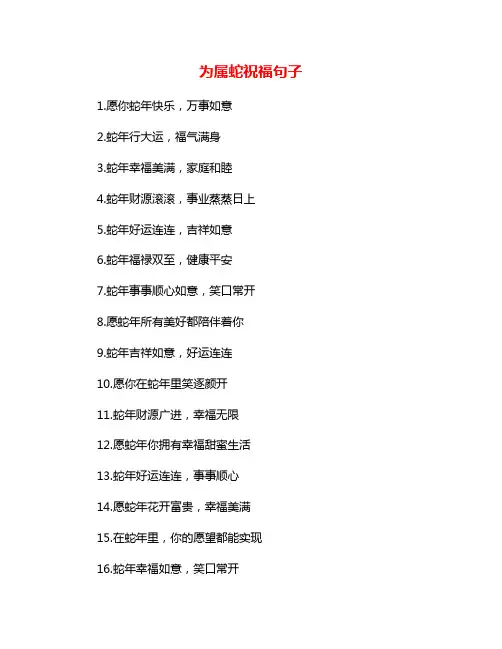 为属蛇祝福句子