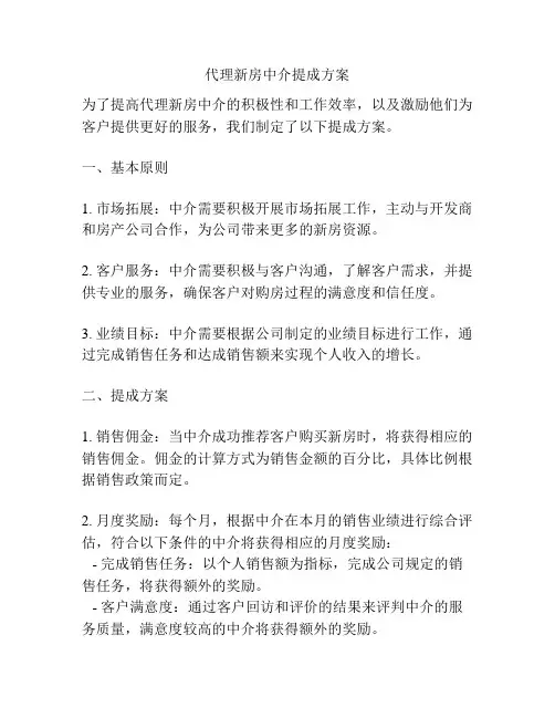 代理新房中介提成方案