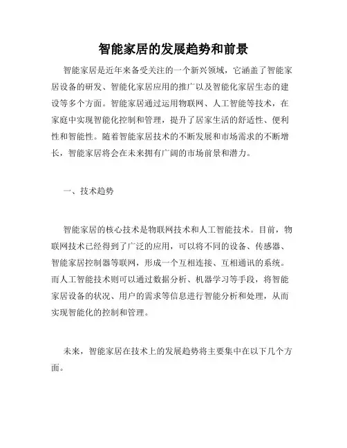 智能家居的发展趋势和前景