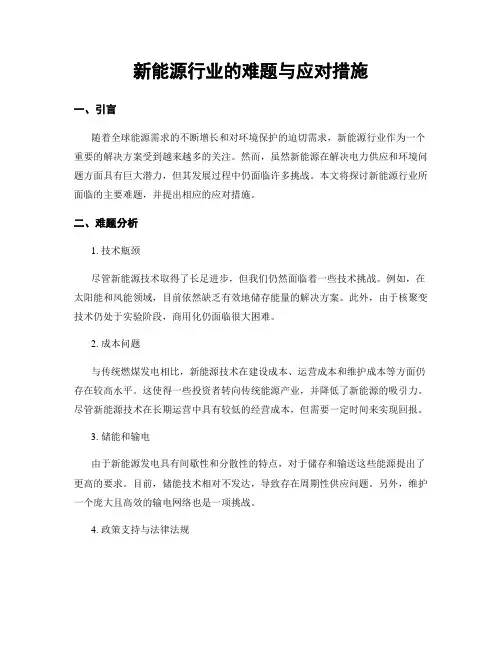新能源行业的难题与应对措施