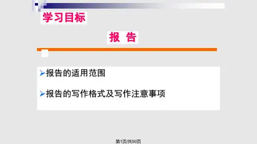 报告与请示资料PPT课件
