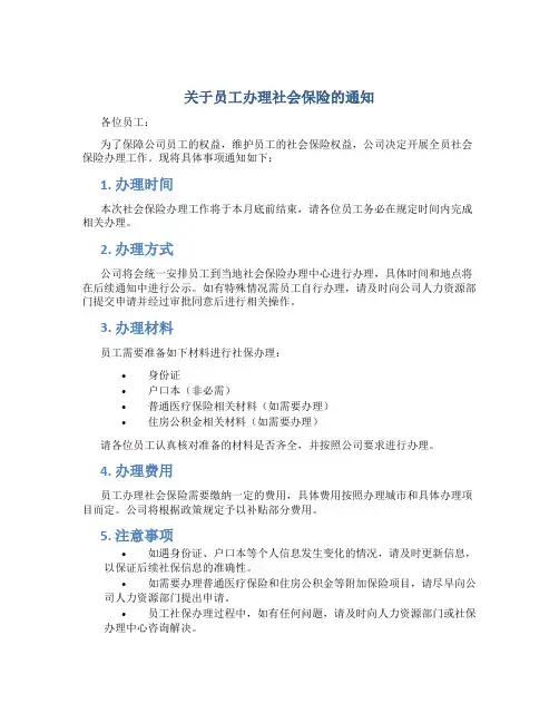 关于员工办理社会保险的通知