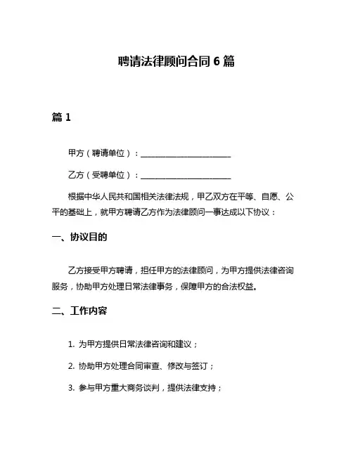 聘请法律顾问合同6篇