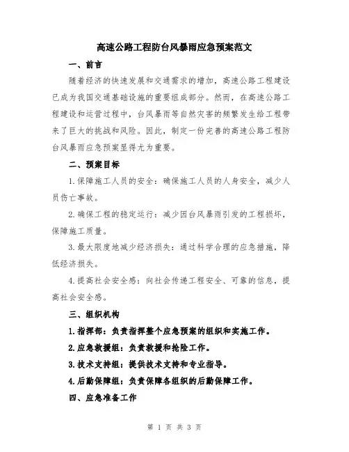 高速公路工程防台风暴雨应急预案范文