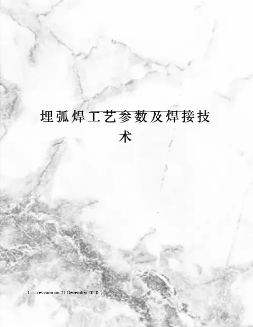 埋弧焊工艺参数及焊接技术