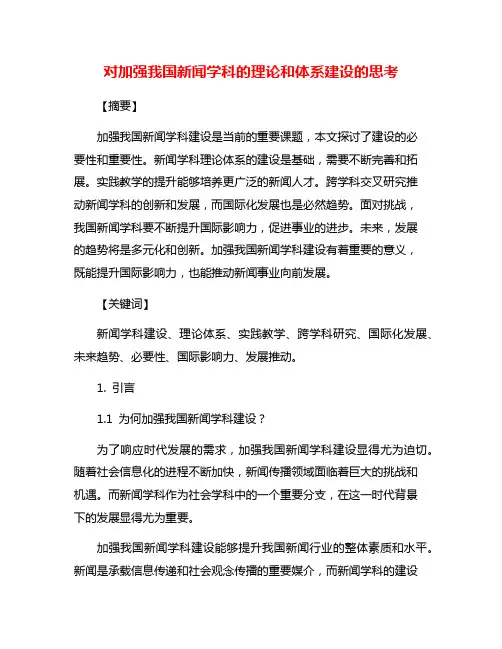 对加强我国新闻学科的理论和体系建设的思考
