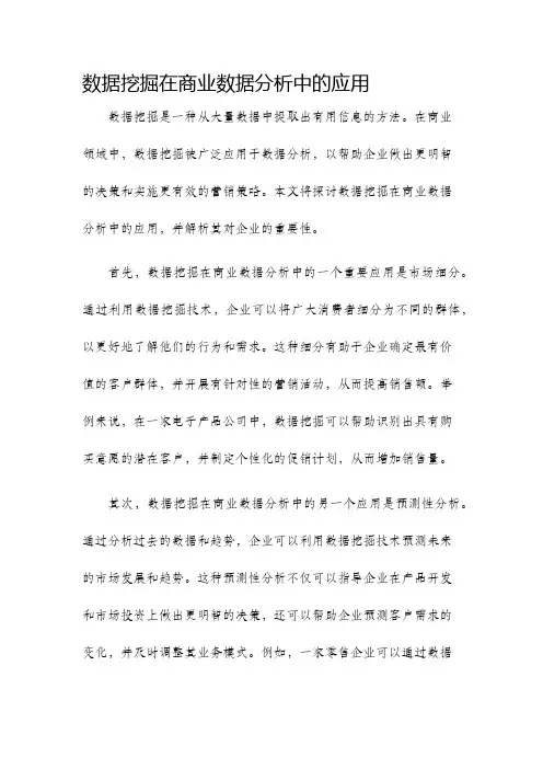 数据挖掘在商业数据分析中的应用