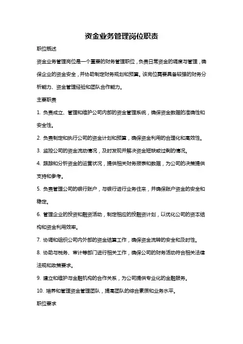 资金业务管理岗位职责