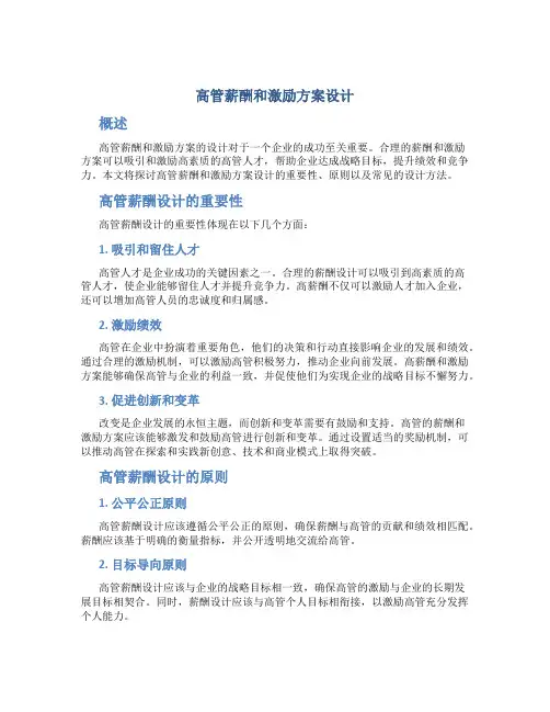 高管薪酬和激励方案设计