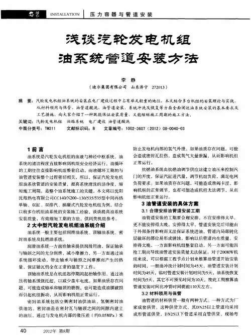浅谈汽轮发电机组油系统管道安装方法