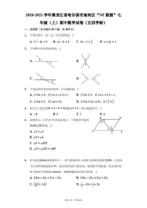 2020-2021学年黑龙江省哈尔滨市南岗区“NF联盟”七年级(上)期中数学试卷(五四学制)